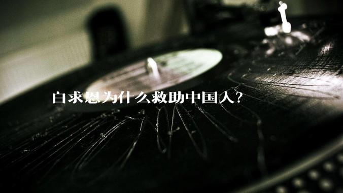 白求恩为什么救助中国人？